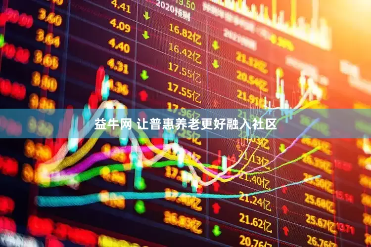 益牛网 让普惠养老更好融入社区