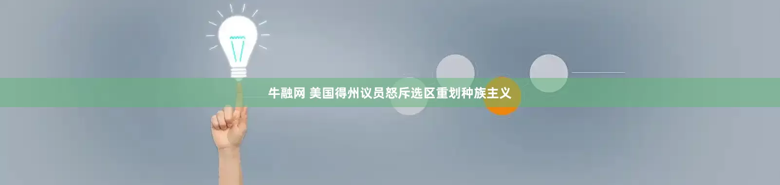 牛融网 美国得州议员怒斥选区重划种族主义