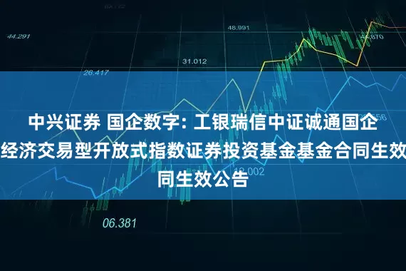 中兴证券 国企数字: 工银瑞信中证诚通国企数字经济交易型开放式指数证券投资基金基金合同生效公告